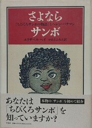 さよならサンボ　ちびくろサンボの物語とヘレン・バナマン