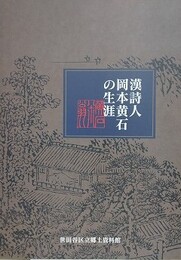 図録　漢詩人岡本黄石の生涯 第1章　（平成13度特別展）