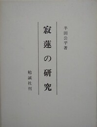 寂蓮の研究