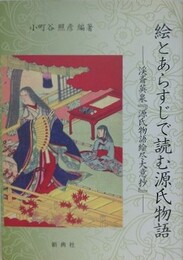 絵とあらすじで読む源氏物語　渓斎英泉「源氏物語絵尽大意抄」 