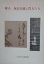 図録　俳人　加舎白雄と門人たち