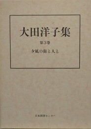 大田洋子集 第3巻　夕凪の街と人と