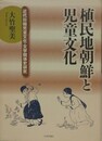 植民地朝鮮と児童文化　近代日韓児童文化・文学関係史研究