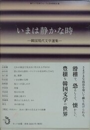 いまは静かな時　韓国現代文学選集