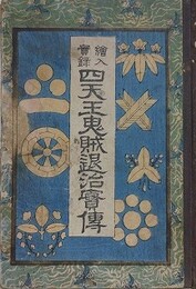 絵入実録　四天王鬼賊退治実伝