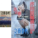 文芸春秋　芥川賞発表受賞作全文掲載　「川上未映子　乳と卵」