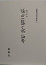 謡曲（能）文学論考　（新典社研究叢書 248） 