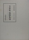 玉葉集風雅集攷