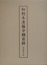 和国本漢籍分類目録　増補補正版