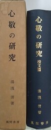 心敬の研究　本篇（研究篇・資料篇）/校文篇　2冊組