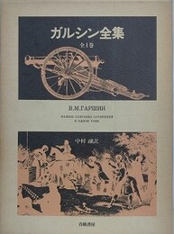 ガルシン全集　全1巻