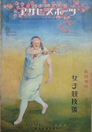 女子競技号　アサヒ・スポーツ臨時増刊　第5巻9号　昭和2年4月20日