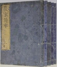 農家備要　前編全5冊揃