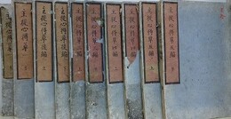 主従心得草　全5巻全10冊揃