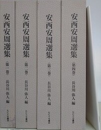 安西安周選集　全5冊揃
