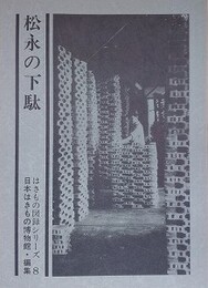 図録　松永の下駄　（はきもの図録シリーズ 8）