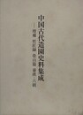中国古代造園史料集成　[増補　哲匠録　畳山篇　秦漢-六朝]