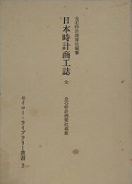 日本時計商工誌　全　（セイコー・ライブラリー叢書 2）
