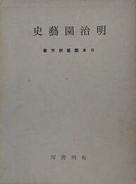 明治園芸史　（復刻版）