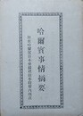 哈爾濱事情摘要　附 在哈爾濱日本帝国総領事館管内概況　（昭和4～5年調査統計ニ依る）