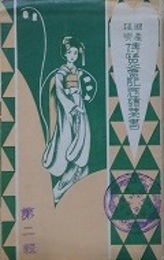 絵葉書　国産振興 博覧会絵葉書 第二輯　8枚