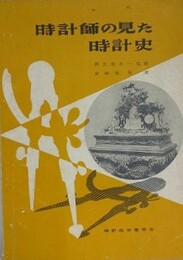時計師の見た時計史