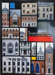 図録　彩色立面図に見る日本の近代建築 　 銀行・オフィスビルから邸宅まで