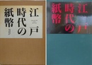 江戸時代の紙幣　史料館叢書 別巻2
