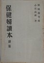 保健婦読本　続篇