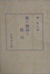 性の知識と技巧