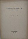 奄美群島及びトカラ群島産ハブ属に関する研究