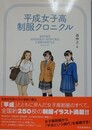 平成女子校制服クロニクル