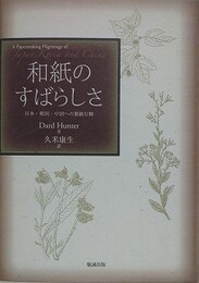 和紙のすばらしさ　日本・韓国・中国の製紙行脚