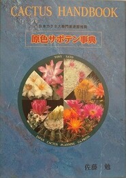 原色サボテン事典