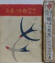 通人物語　趣味の東京