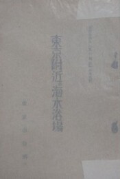 東京附近の海水浴場　（市設「夏の相談」参考資料）