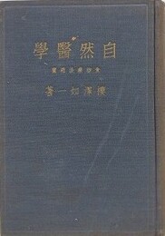 自然医学　食物療法総覧