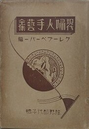 現代婦人手芸全集 1　クレープペーパー篇