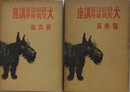 犬研究飼育訓練医療講座　研究篇/医療篇　2冊組