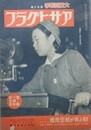アサヒグラフ　大東亜戦争　第50輯　昭和17年12月9日号　第39巻第24号