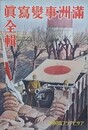 満洲事変写真全輯　アサヒグラフ臨時増刊