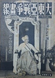 大東亜戦争画報（支那事変画報改題）　第7年第9号　昭和18年9月8日（通巻123号）
