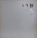 写真・柳沢信　1964-1986　【サイン入】