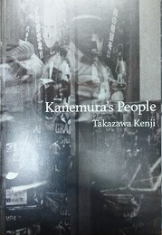 Kanemura’s  People　（金村写真の登場人物たち）