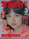 写真時代　1982年3月号