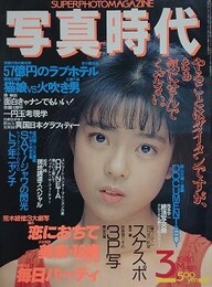 写真時代　1986年3月号