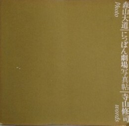 にっぽん劇場写真帖