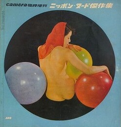 ニッポン・ヌード傑作集　camera臨時増刊