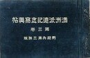 満州派遣記念写真帖 第3巻　野砲兵第三連隊