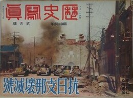 抗日支那壊滅號　歴史写真 297号　昭和13年2月号